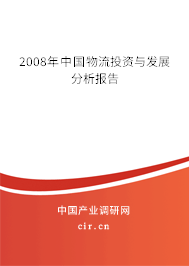 2008年中國(guó)物流投資與發(fā)展分析報(bào)告