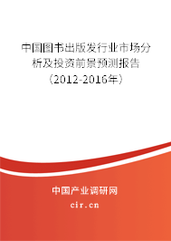 中國(guó)圖書(shū)出版發(fā)行業(yè)市場(chǎng)分析及投資前景預(yù)測(cè)報(bào)告（2012-2016年）