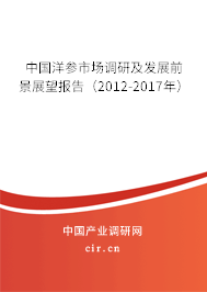 中國(guó)洋參市場(chǎng)調(diào)研及發(fā)展前景展望報(bào)告（2012-2017年）