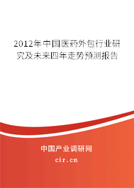 2012年中國醫(yī)藥外包行業(yè)研究及未來四年走勢預(yù)測報(bào)告