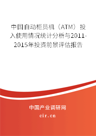 中國自動柜員機(jī)（ATM）投入使用情況統(tǒng)計(jì)分析與2011-2015年投資前景評估報(bào)告