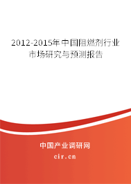 2012-2015年中國阻燃劑行業(yè)市場研究與預(yù)測報告