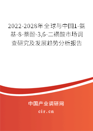 2022-2028年全球與中國1-氨基-8-萘酚-3,6-二磺酸市場調(diào)查研究及發(fā)展趨勢分析報告