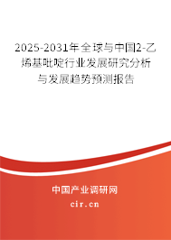 2025-2031年全球與中國2-乙烯基吡啶行業(yè)發(fā)展研究分析與發(fā)展趨勢預測報告