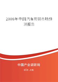 2008年中國(guó)汽車(chē)用鋼市場(chǎng)預(yù)測(cè)報(bào)告