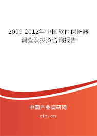 2009-2012年中國(guó)軟件保護(hù)器調(diào)查及投資咨詢報(bào)告