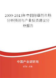 2009-2013年中國除草劑市場分析預(yù)測與產(chǎn)業(yè)投資建議分析報告