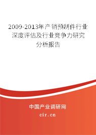 2009-2013年產(chǎn)銷(xiāo)預(yù)制件行業(yè)深度評(píng)估及行業(yè)競(jìng)爭(zhēng)力研究分析報(bào)告