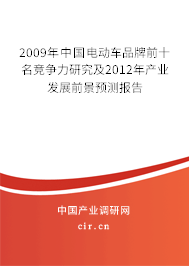 2009年中國電動車品牌前十名競爭力研究及2012年產(chǎn)業(yè)發(fā)展前景預(yù)測報(bào)告