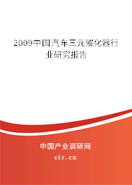 2009中國(guó)汽車三元催化器行業(yè)研究報(bào)告