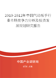 2010-2012年中國氣動板手行業(yè)市場競爭力分析及投資發(fā)展規(guī)劃研究報告
