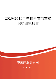 2010-2015年中國(guó)考古與文物保護(hù)研究報(bào)告