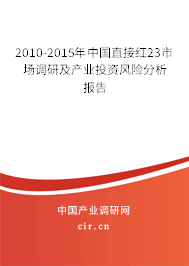 2010-2015年中國直接紅23市場調(diào)研及產(chǎn)業(yè)投資風險分析報告