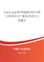 2011-2015年中國復印紙市場分析預測與產(chǎn)業(yè)投資風險分析報告