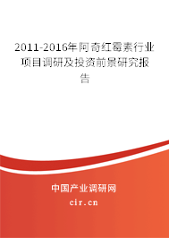 2011-2016年阿奇紅霉素行業(yè)項目調(diào)研及投資前景研究報告