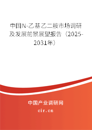 中國(guó)N-乙基乙二胺市場(chǎng)調(diào)研及發(fā)展前景展望報(bào)告（2025-2031年）
