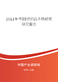 2011年中國紡織品市場趨勢研究報告