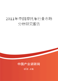 2011年中國摩托車行業(yè)市場分析研究報告