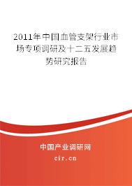 2011年中國(guó)血管支架行業(yè)市場(chǎng)專項(xiàng)調(diào)研及十二五發(fā)展趨勢(shì)研究報(bào)告
