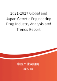 2021-2027 Global and Japan Genetic Engineering Drug Industry Analysis and Trends Report