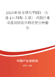 2025年版全球與中國(guó)3-（5-溴-1H-吲哚-3-基）-丙酸行業(yè)深度調(diào)研及市場(chǎng)前景分析報(bào)告