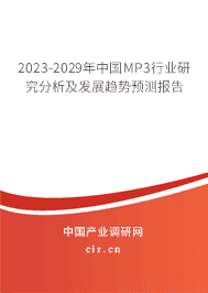 2023-2029年中國MP3行業(yè)研究分析及發(fā)展趨勢預測報告