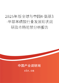 2025年版全球與中國4-氨基3-甲基苯磺酸行業(yè)發(fā)展現(xiàn)狀調(diào)研及市場前景分析報告