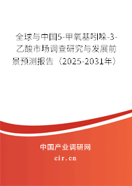 全球與中國5-甲氧基吲哚-3-乙酸市場(chǎng)調(diào)查研究與發(fā)展前景預(yù)測(cè)報(bào)告（2025-2031年）