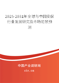 2025-2031年全球與中國安保行業(yè)發(fā)展研究及市場前景預(yù)測