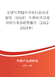 全球與中國半導(dǎo)體封裝測試服務(wù)（OSAT）市場現(xiàn)狀深度調(diào)研與發(fā)展趨勢報(bào)告（2022-2028年）