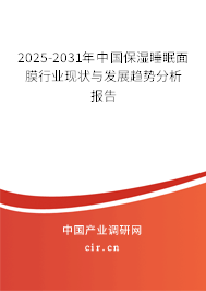 2025-2031年中國(guó)保濕睡眠面膜行業(yè)現(xiàn)狀與發(fā)展趨勢(shì)分析報(bào)告