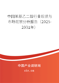 中國苯基乙二醇行業(yè)現(xiàn)狀與市場前景分析報告（2025-2031年）