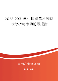 2025-2031年中國壁扇發(fā)展現(xiàn)狀分析與市場前景報(bào)告