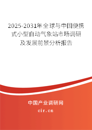 2025-2031年全球與中國(guó)便攜式小型自動(dòng)氣象站市場(chǎng)調(diào)研及發(fā)展前景分析報(bào)告