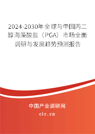 2024-2030年全球與中國(guó)丙二醇海藻酸鹽（PGA）市場(chǎng)全面調(diào)研與發(fā)展趨勢(shì)預(yù)測(cè)報(bào)告