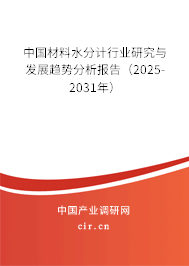 中國材料水分計行業(yè)研究與發(fā)展趨勢分析報告（2025-2031年）