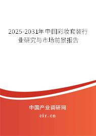 2025-2031年中國彩妝套裝行業(yè)研究與市場前景報告