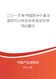 二〇一三年中國茶葉行業(yè)深度研究分析及未來發(fā)展前景預(yù)測報告