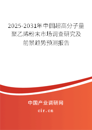 2025-2031年中國(guó)超高分子量聚乙烯粉末市場(chǎng)調(diào)查研究及前景趨勢(shì)預(yù)測(cè)報(bào)告