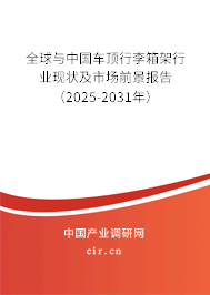 全球與中國車頂行李箱架行業(yè)現(xiàn)狀及市場前景報告（2025-2031年）