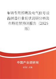 車輛專用照明及電氣信號(hào)設(shè)備制造行業(yè)現(xiàn)狀調(diào)研分析及市場(chǎng)前景預(yù)測(cè)報(bào)告（2025版）