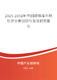 2025-2031年中國(guó)磁帶庫(kù)市場(chǎng)現(xiàn)狀全面調(diào)研與發(fā)展趨勢(shì)報(bào)告