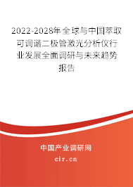 2022-2028年全球與中國(guó)萃取可調(diào)諧二極管激光分析儀行業(yè)發(fā)展全面調(diào)研與未來趨勢(shì)報(bào)告