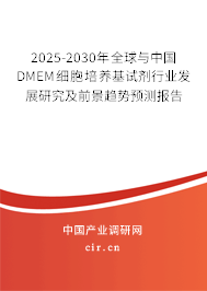2025-2030年全球與中國DMEM細(xì)胞培養(yǎng)基試劑行業(yè)發(fā)展研究及前景趨勢預(yù)測報(bào)告