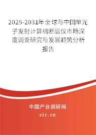 2025-2031年全球與中國(guó)單光子發(fā)射計(jì)算機(jī)斷層儀市場(chǎng)深度調(diào)查研究與發(fā)展趨勢(shì)分析報(bào)告