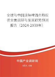 全球與中國(guó)淡味啤酒市場(chǎng)現(xiàn)狀全面調(diào)研與發(fā)展趨勢(shì)預(yù)測(cè)報(bào)告（2024-2030年）