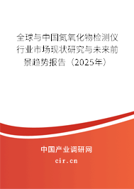 全球與中國氮氧化物檢測儀行業(yè)市場現(xiàn)狀研究與未來前景趨勢報告（2025年）