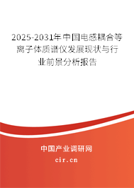 2025-2031年中國(guó)電感耦合等離子體質(zhì)譜儀發(fā)展現(xiàn)狀與行業(yè)前景分析報(bào)告