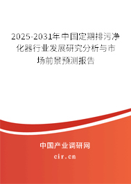 2025-2031年中國定期排污凈化器行業(yè)發(fā)展研究分析與市場前景預(yù)測報告