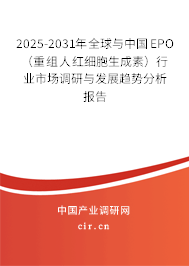 2025-2031年全球與中國EPO（重組人紅細(xì)胞生成素）行業(yè)市場調(diào)研與發(fā)展趨勢分析報(bào)告
